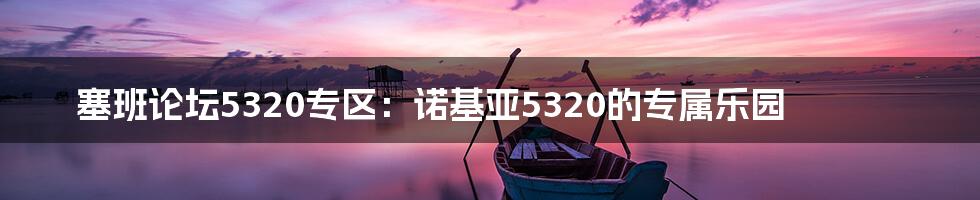 塞班论坛5320专区：诺基亚5320的专属乐园