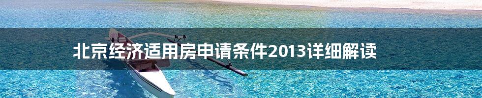 北京经济适用房申请条件2013详细解读