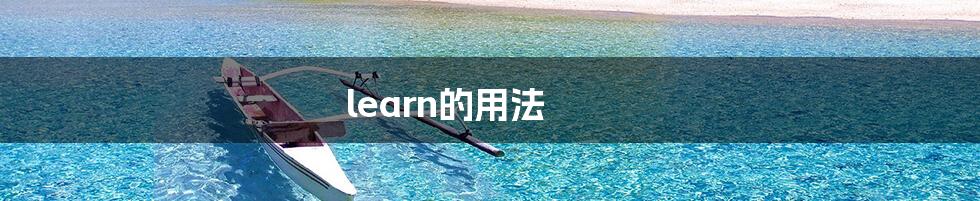 learn的用法