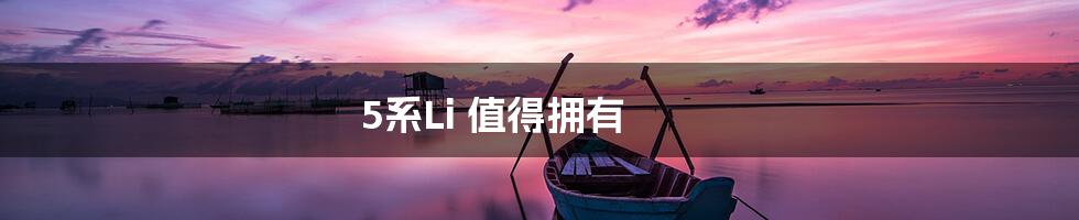 5系Li 值得拥有