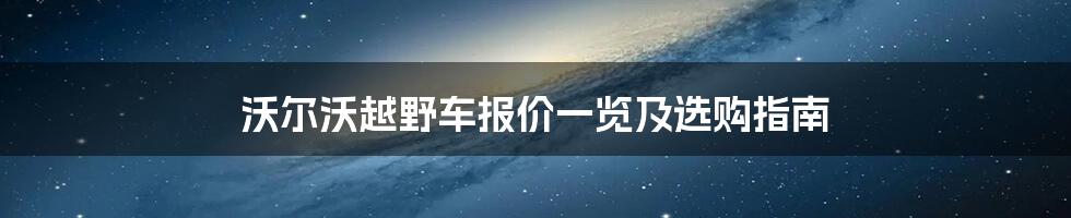 沃尔沃越野车报价一览及选购指南