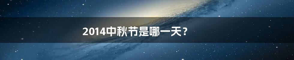 2014中秋节是哪一天？