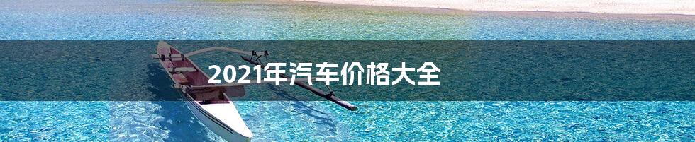 2021年汽车价格大全