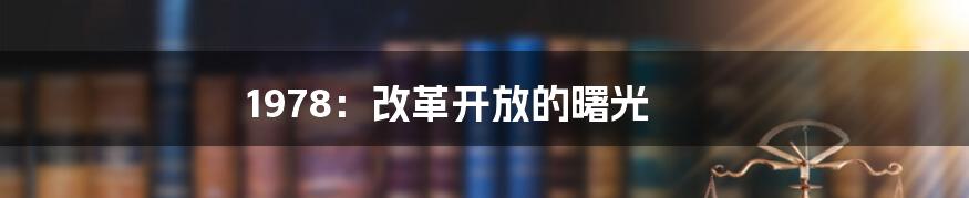 1978：改革开放的曙光