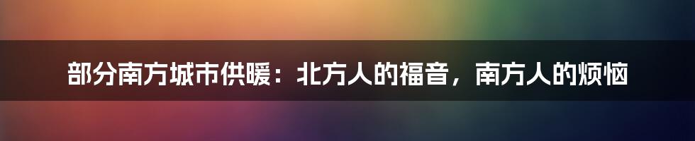 部分南方城市供暖：北方人的福音，南方人的烦恼