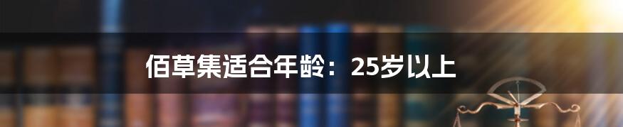 佰草集适合年龄：25岁以上