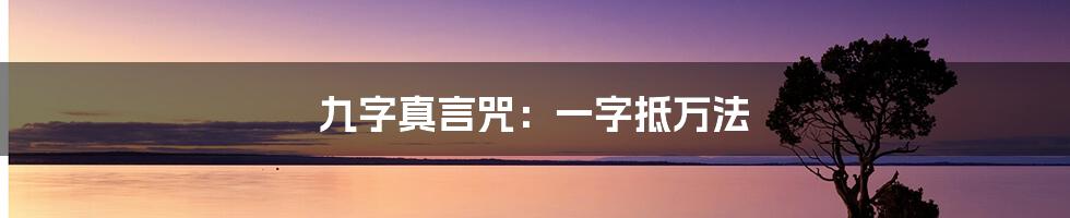 九字真言咒：一字抵万法