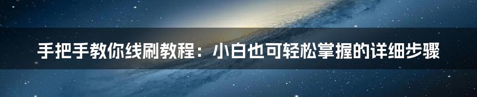 手把手教你线刷教程：小白也可轻松掌握的详细步骤