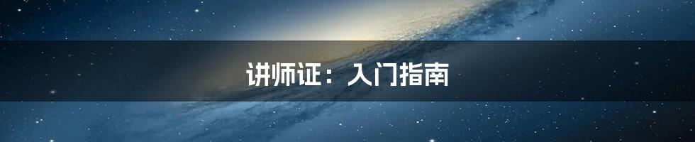 讲师证：入门指南