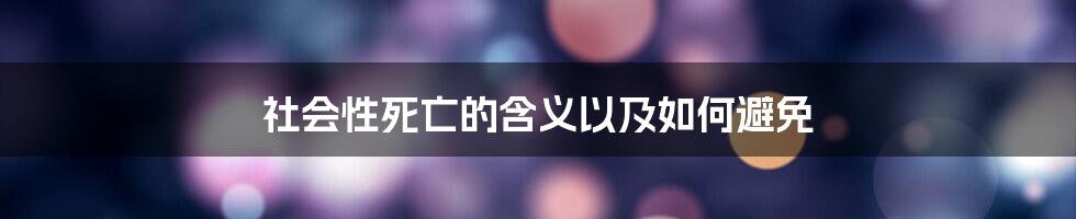 社会性死亡的含义以及如何避免