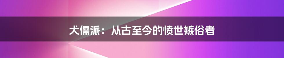 犬儒派：从古至今的愤世嫉俗者