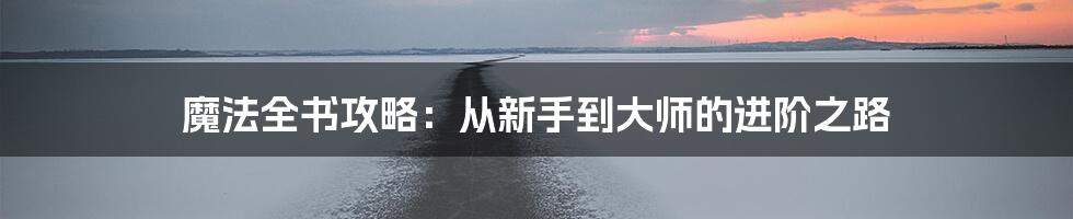 魔法全书攻略：从新手到大师的进阶之路