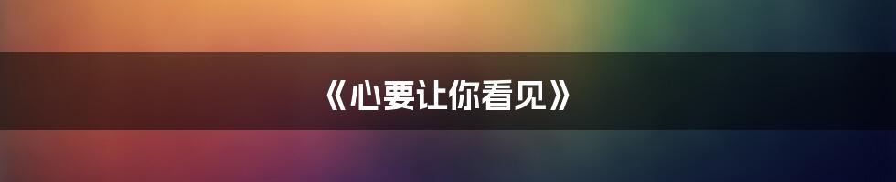 《心要让你看见》