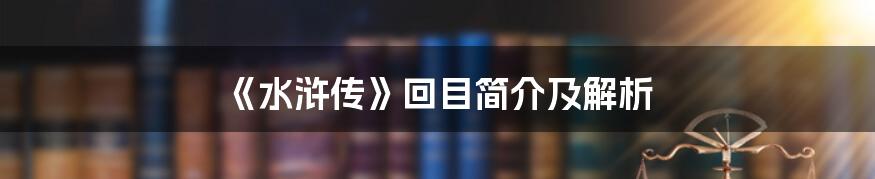 《水浒传》回目简介及解析