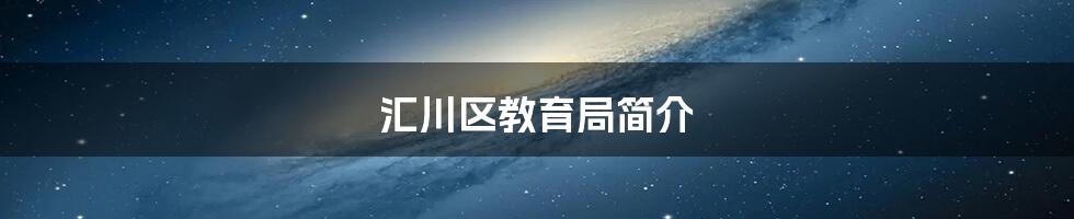 汇川区教育局简介