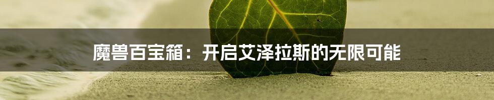 魔兽百宝箱：开启艾泽拉斯的无限可能