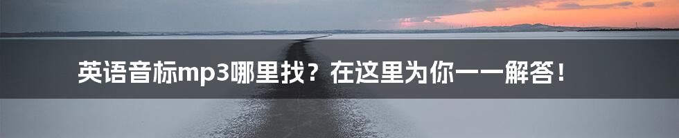 英语音标mp3哪里找？在这里为你一一解答！