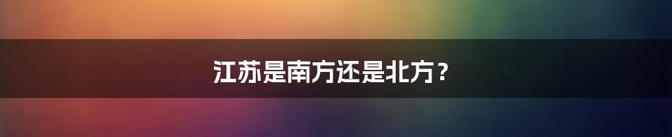 江苏是南方还是北方？