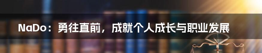 NaDo：勇往直前，成就个人成长与职业发展