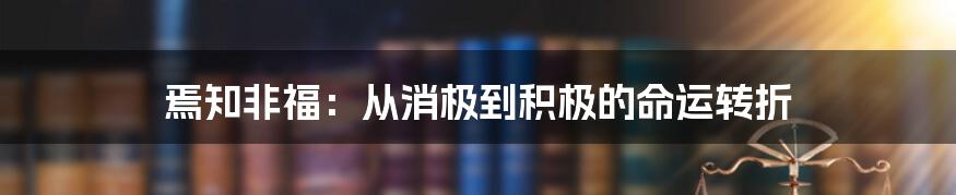 焉知非福：从消极到积极的命运转折