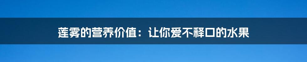 莲雾的营养价值：让你爱不释口的水果