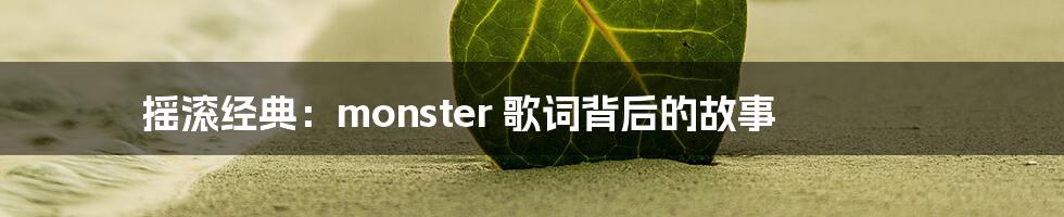 摇滚经典：monster 歌词背后的故事