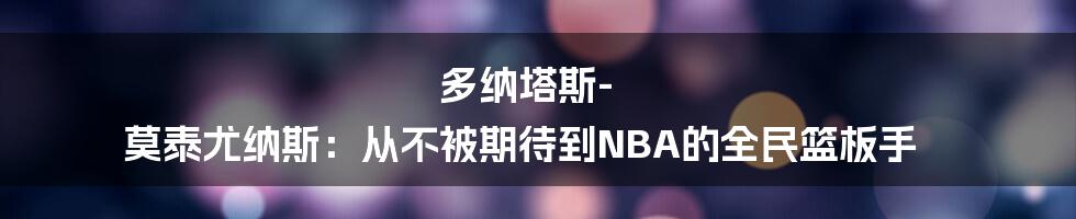 多纳塔斯-莫泰尤纳斯：从不被期待到NBA的全民篮板手