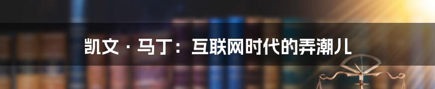 凯文·马丁：互联网时代的弄潮儿