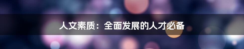 人文素质：全面发展的人才必备