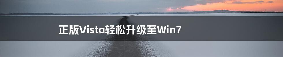 正版Vista轻松升级至Win7