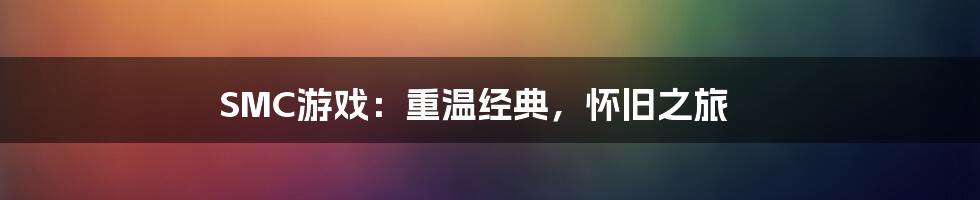 SMC游戏：重温经典，怀旧之旅