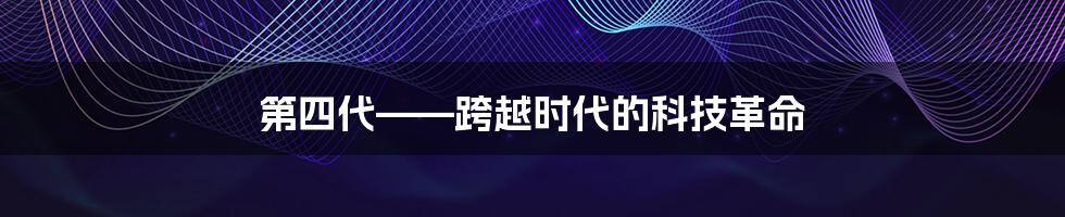 第四代——跨越时代的科技革命