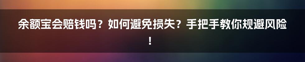 余额宝会赔钱吗？如何避免损失？手把手教你规避风险！