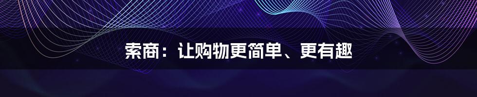 索商：让购物更简单、更有趣