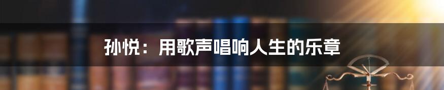 孙悦：用歌声唱响人生的乐章