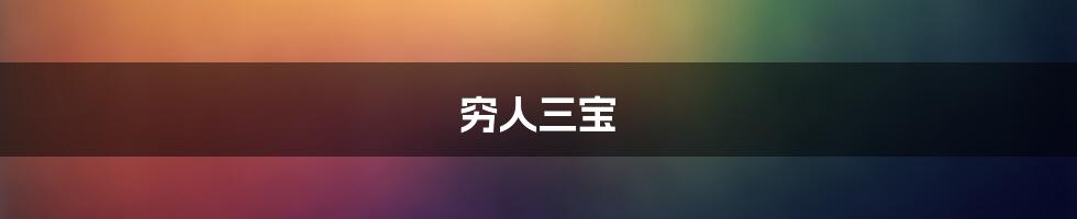 穷人三宝