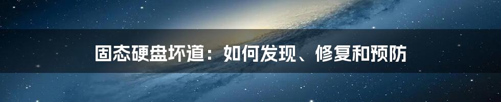 固态硬盘坏道：如何发现、修复和预防