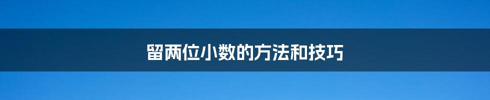 留两位小数的方法和技巧