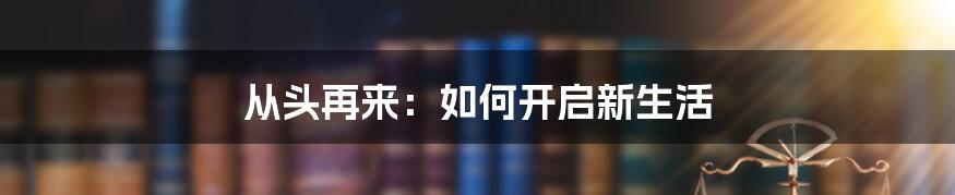 从头再来：如何开启新生活