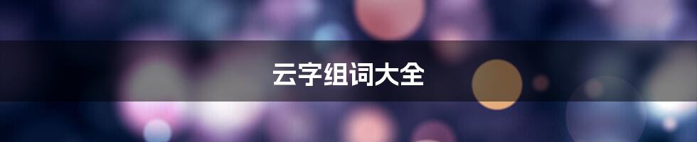 云字组词大全