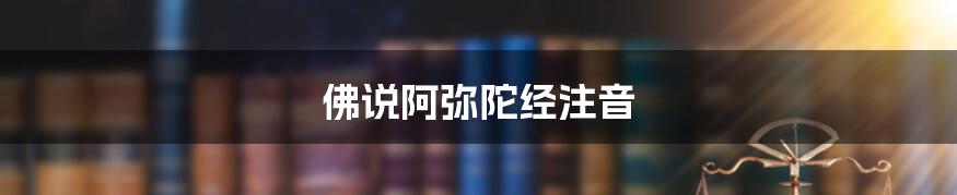 佛说阿弥陀经注音