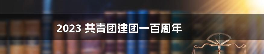 2023 共青团建团一百周年