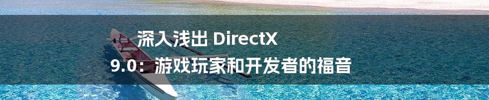 深入浅出 DirectX 9.0：游戏玩家和开发者的福音