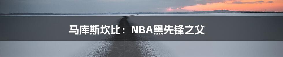 马库斯坎比：NBA黑先锋之父