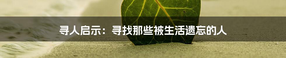 寻人启示：寻找那些被生活遗忘的人