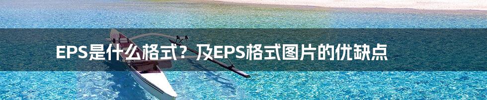 EPS是什么格式？及EPS格式图片的优缺点