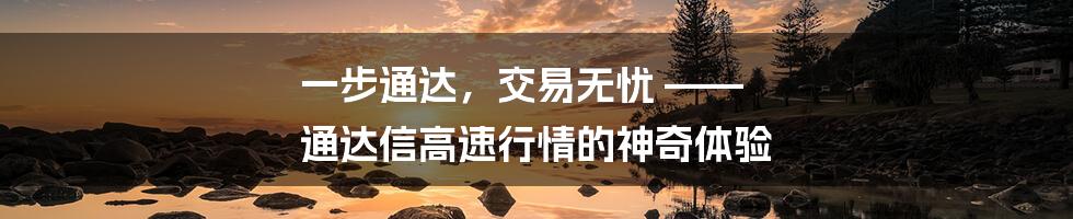 一步通达，交易无忧 —— 通达信高速行情的神奇体验