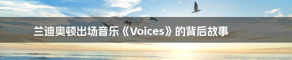 兰迪奥顿出场音乐《Voices》的背后故事