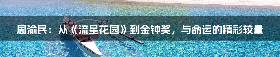 周渝民：从《流星花园》到金钟奖，与命运的精彩较量