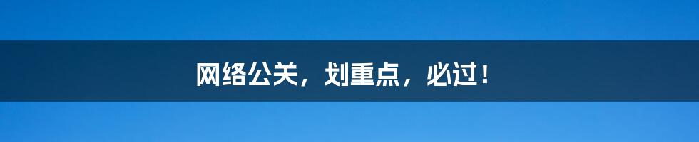 网络公关，划重点，必过！